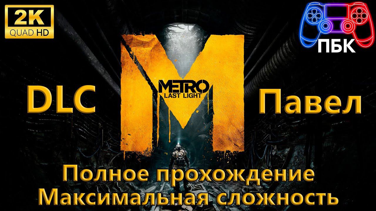 Metro: Last Light: DLC Павел ► Полное прохождение ► Максимальная сложность (Без комментариев) смотреть онлайн