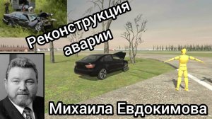 Реконструкция аварии Михаила Евдокимова в Ваз краш-тест симулятор 2