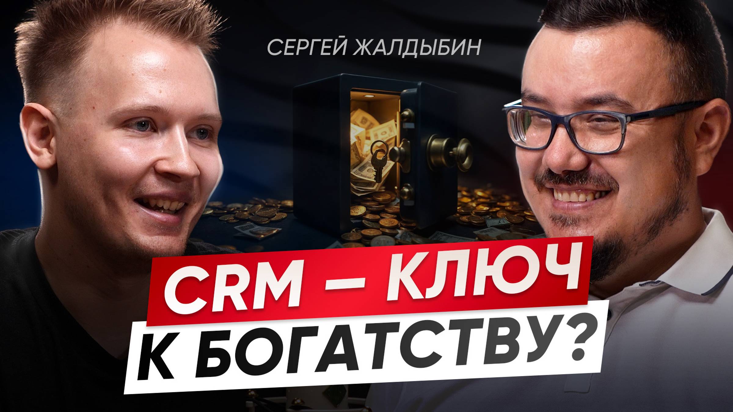 Эти ОПАСНЫЕ ошибки УБИВАЮТ бизнес! Как внедрить CRM и не сойти с ума? Интеграторы VS отдел продаж смотреть онлайн