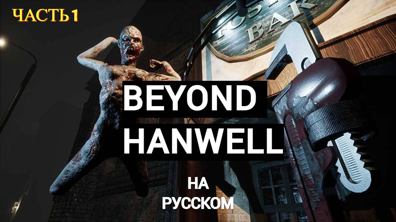 Beyond Hanwell (2024) PC - Прохождение № 1 НАЧАЛО смотреть онлайн
