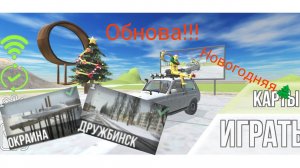 Новогодняя Обнова!!!В ВАЗ КРАШ-ТЕСТ СИМУЛЯТОР 2