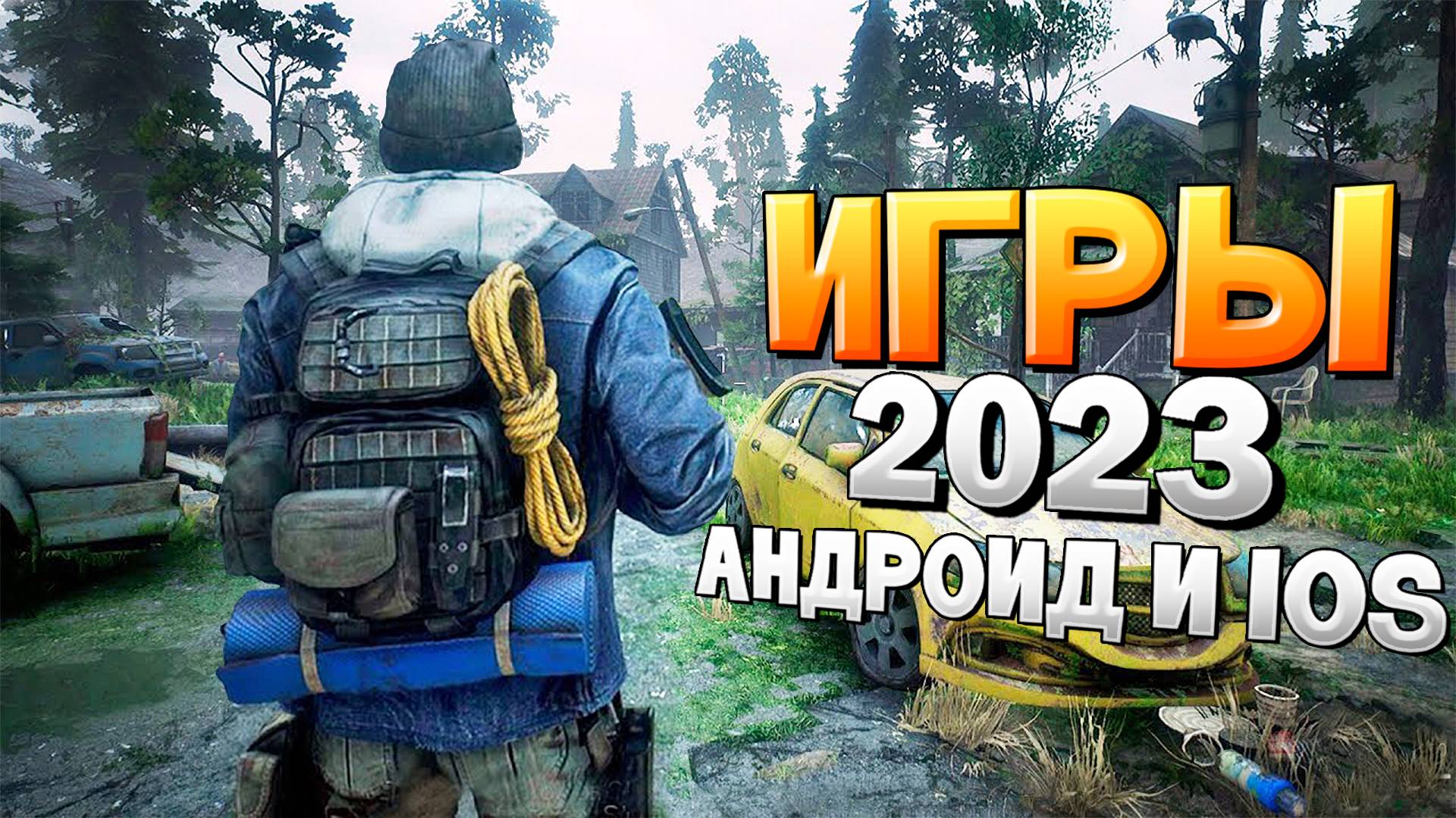 ⚡ТОП 12 ЛУЧШИХ ИГР НА АНДРОИД/iOS 2023 | игры на андроид смотреть онлайн