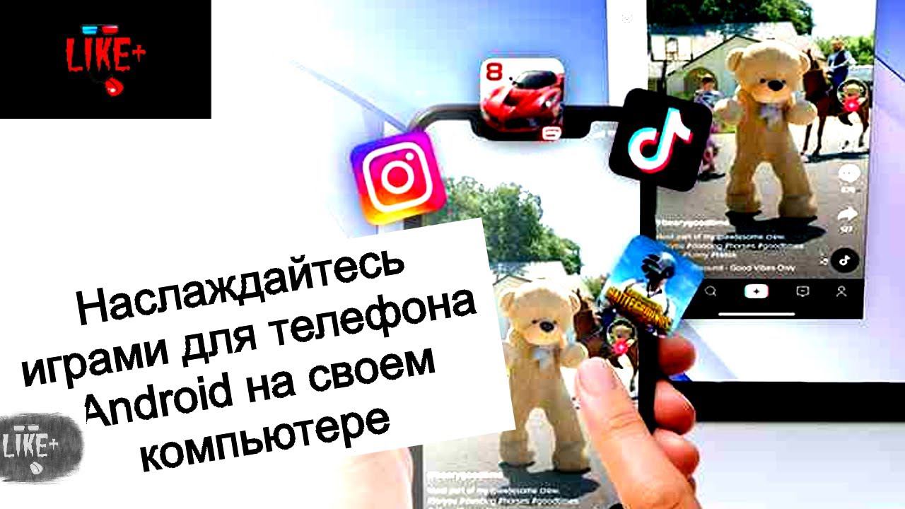 Наслаждайтесь играми для телефона Android на своем компьютере смотреть онлайн