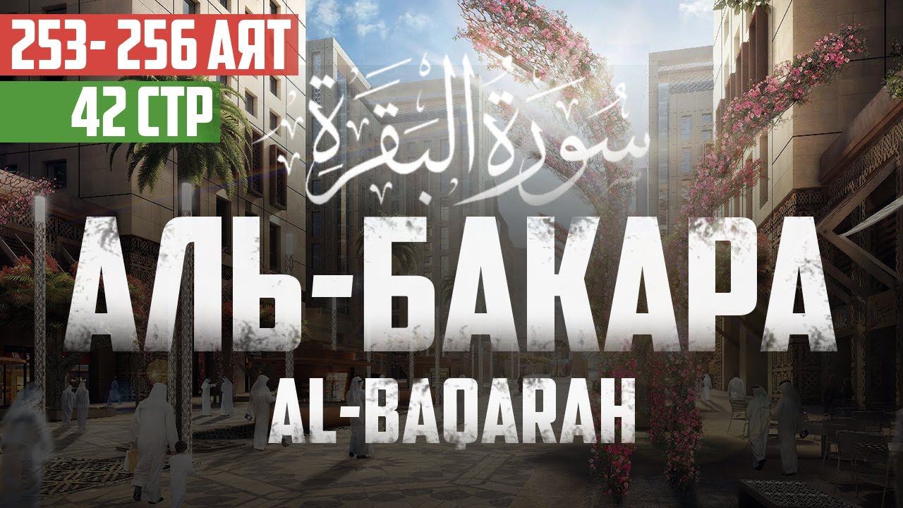 Cура аль Бакара 253 - 256 аят Абу Хабиба | Sourate al Baqarah | سورة البقرة смотреть онлайн