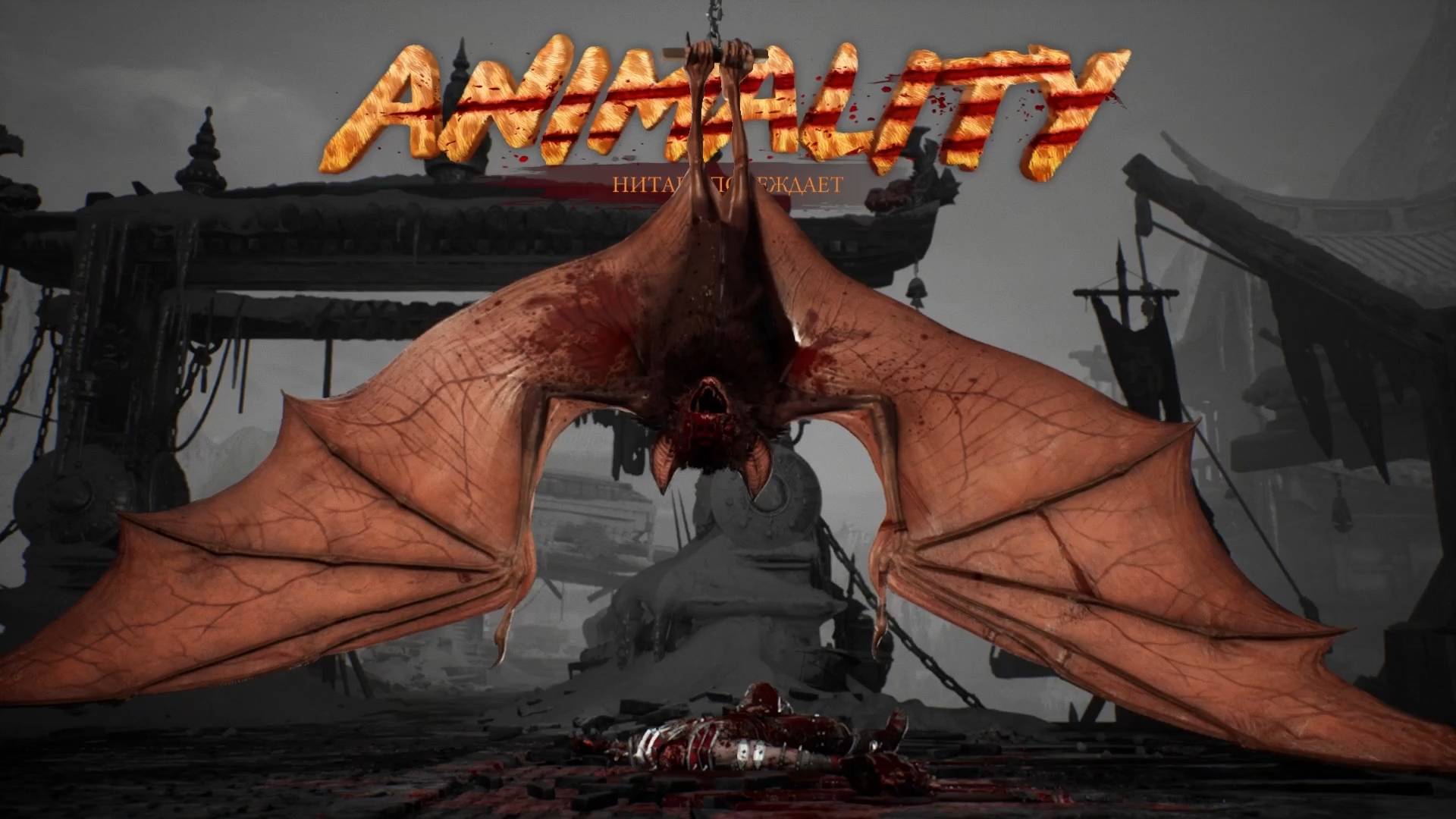 Mortal Kombat 1 Animality (MK 1 Animality) смотреть онлайн