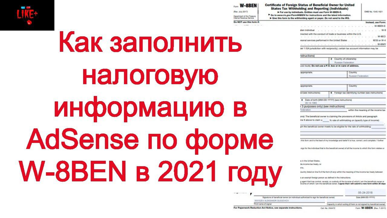 Как заполнить налоговую информацию в AdSense по форме W-8BEN в 2021 году ⚖️⚖️⚖️ смотреть онлайн