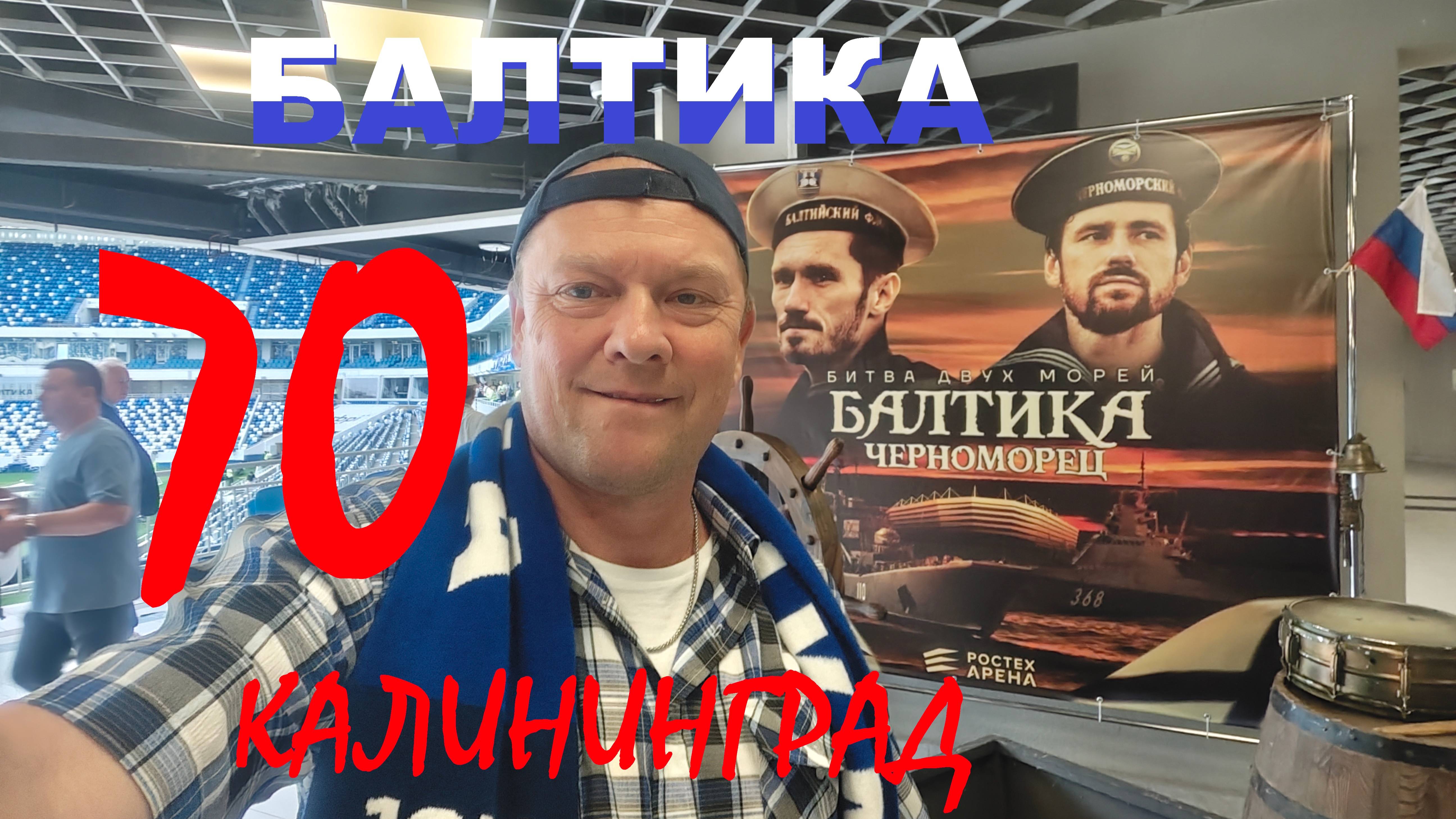 ФК 🏴󠁧󠁢󠁳󠁣󠁴󠁿 Балтика 70 лет и я в теме!!!