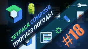 Приложение «Прогноз погоды»  на Jetpack Compose  Kotlin #18 | Android Studio