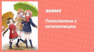 Помолвлена с незнакомцем 8 серия (аниме-сериал, 2014)