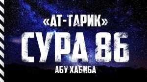 Сура 86 "Ат-Тарик" Абу Хабиба
