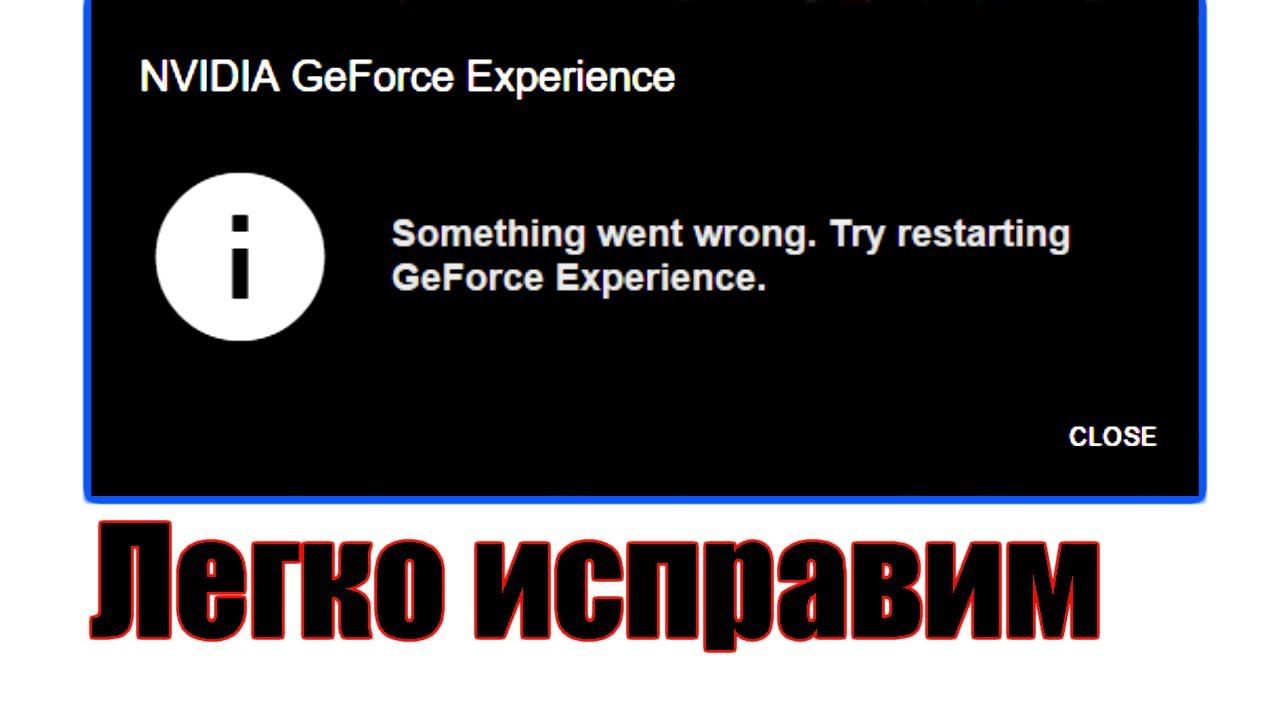 geforce experience something went wrong try restarting ошибка исправляем смотреть онлайн