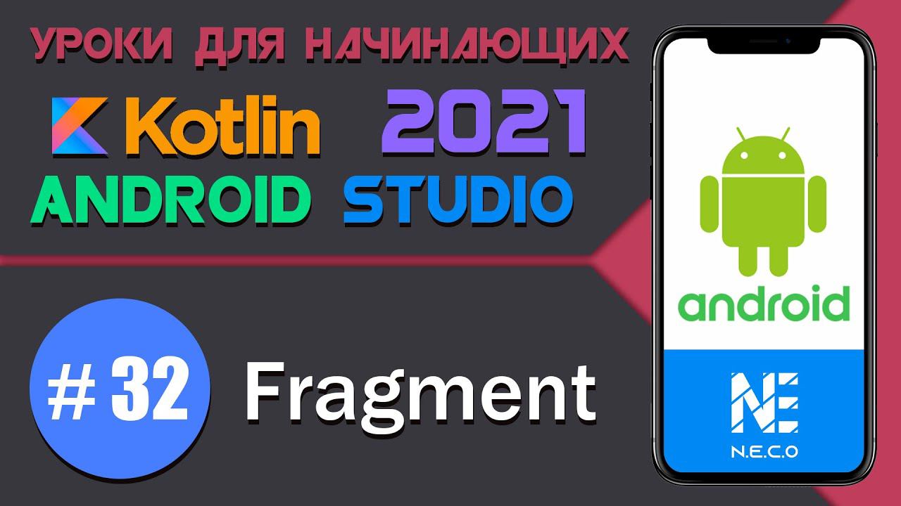 Fragment || Android Studio || Kotlin || #32 смотреть онлайн