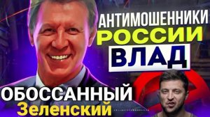 ВОТ КТО ОБОССАЛ ЗЭЛЭНЪСКОГО 🤣 ВЛАД #аферисты #развод #Мошенники #Влад