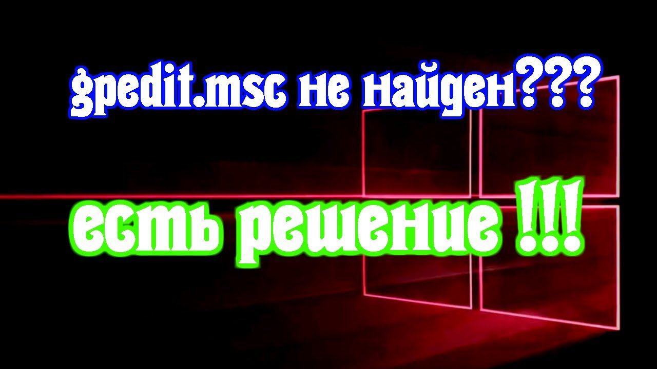Файл gpedit.msc не найден Windows 10/8/7 решение проблемы смотреть онлайн