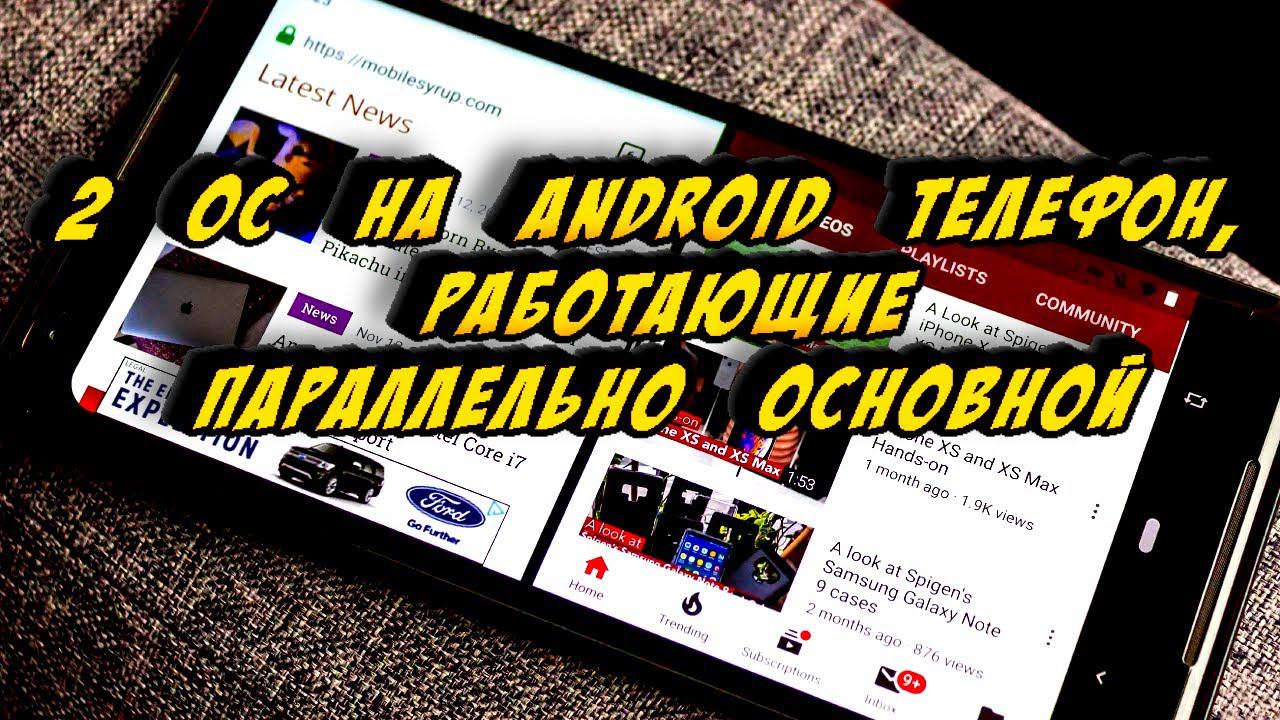 2 ОС на Android телефон, работающие параллельно основной смотреть онлайн