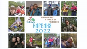 Карелия Гридино 2022 с маршрутом