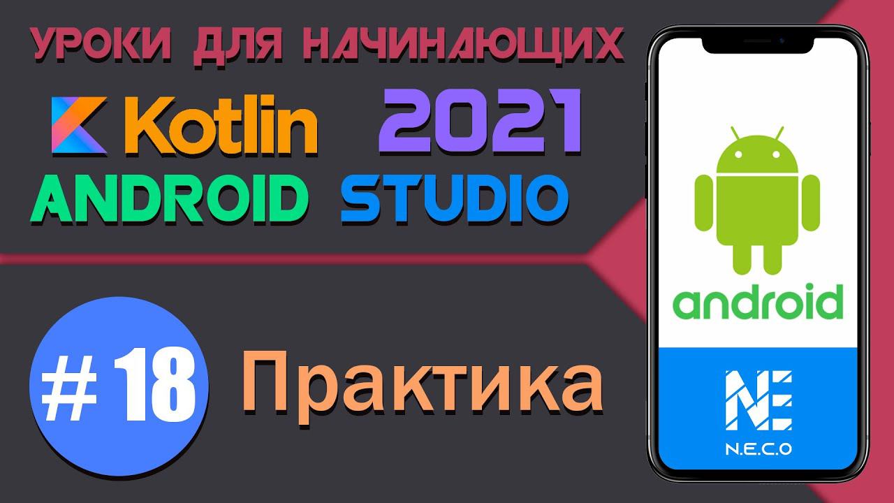 ANDROID STUDIO для начинающих. Практика || Урок 18 смотреть онлайн