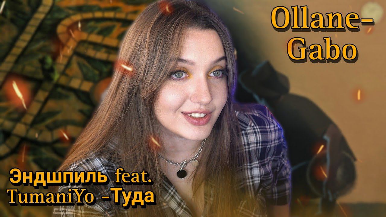 РЕАКЦИЯ: Эндшпиль feat. TumaniYO - Туда; Ollane - Gabo (Official Audio) смотреть онлайн