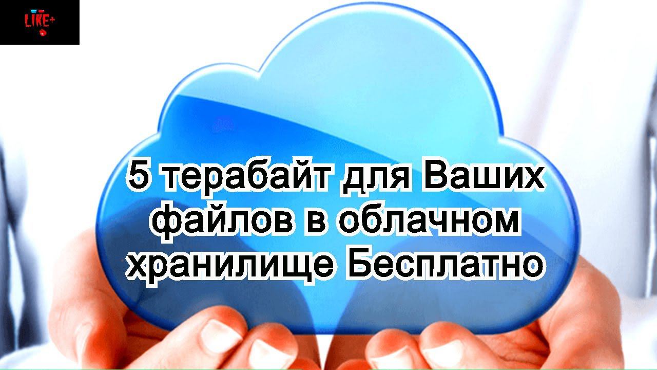 5 терабайт для Ваших файлов в облачном хранилище Бесплатно смотреть онлайн