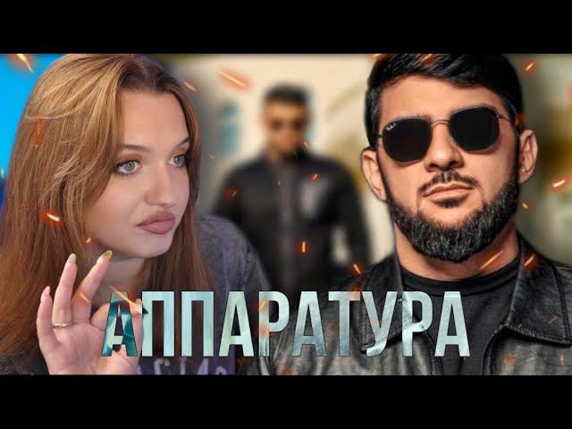 РЕАКЦИЯ: Ислам Итляшев - Аппаратура | Премьера клипа 2023 смотреть онлайн