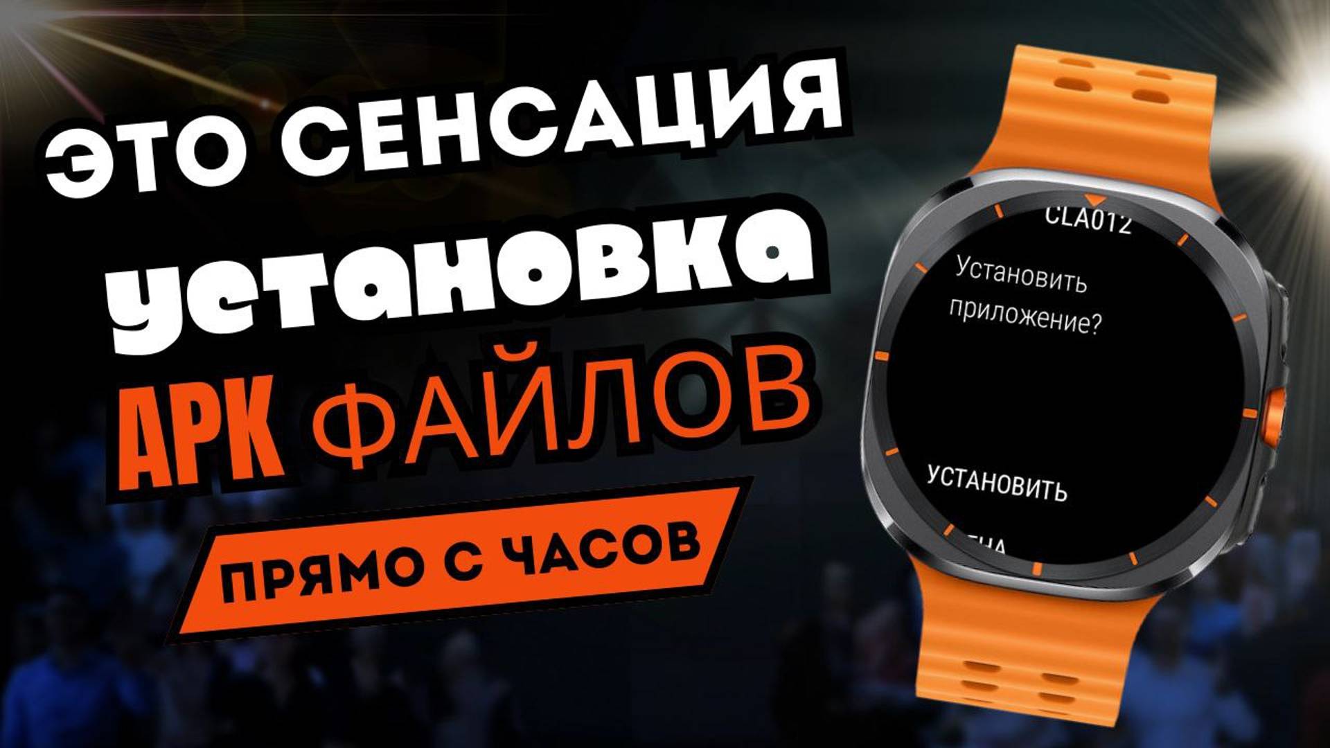 Сенсация. Установка приложений и циферблатов в apk и apks формате прямо с Galaxy Watch Ultra и т.д. смотреть онлайн