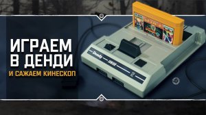 Эмулятор игр Dendy  Ностальгический stream