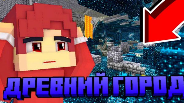 НАШЛИ ГОРОД ВАРДЕНА В МАЙНКРАФТ!