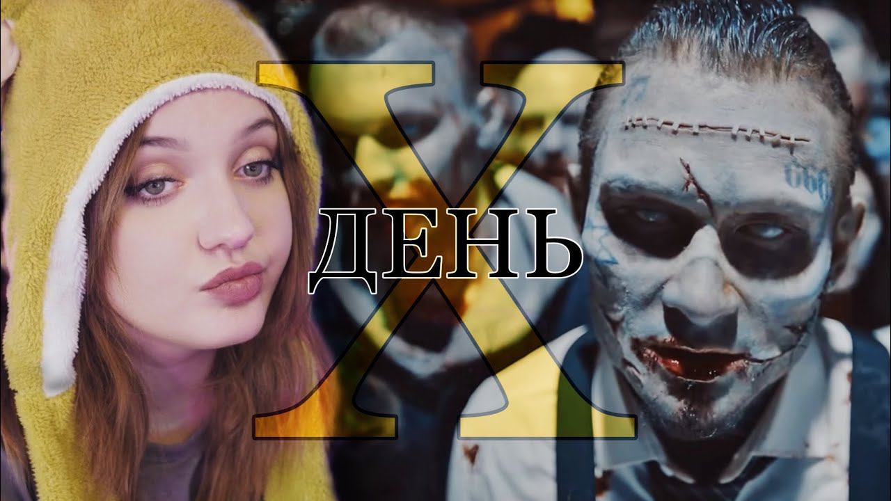 РЕАКЦИЯ: MORGENSHTERN - День Х (Клип, 2024) смотреть онлайн