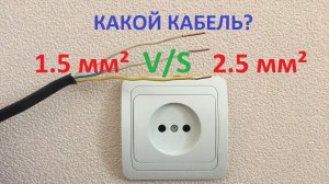 Каким кабелем подключить розетку?
