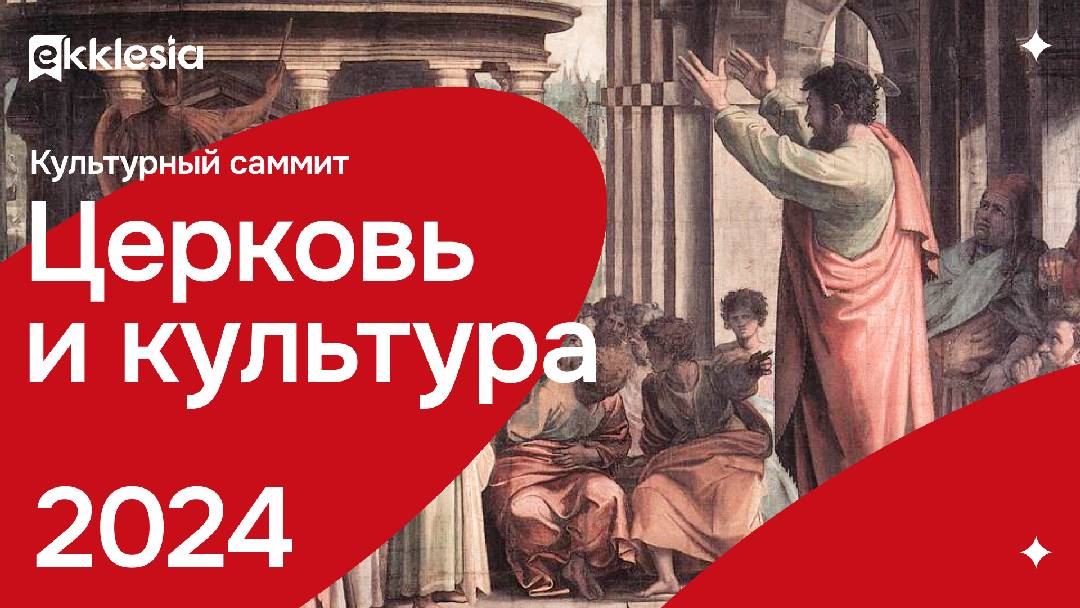 Саммит | Церковь и культура | 28.09.24 смотреть онлайн