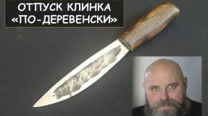 отпуск клинков по-деревенски