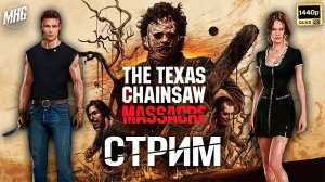 Texas Chain Saw Massacre▶️Прохождение на русскомСтрим #1