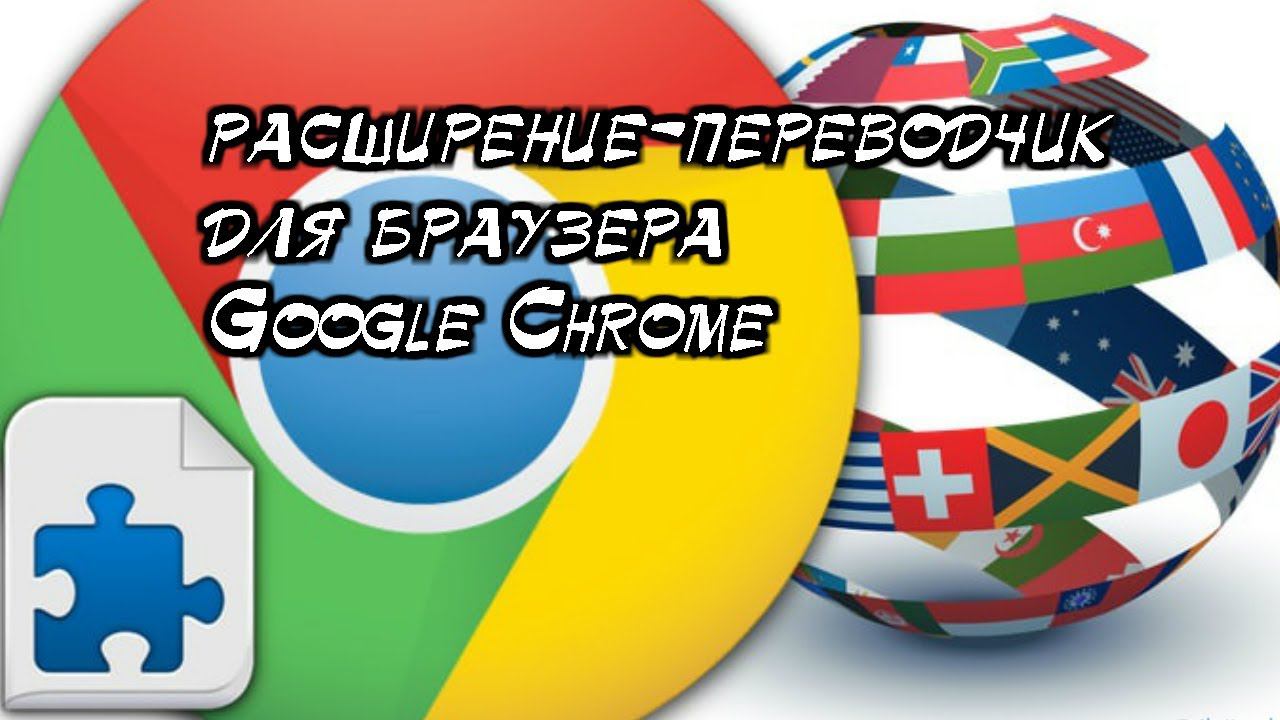 Лучшее бесплатное расширение-переводчик для браузера Google Chrome смотреть онлайн