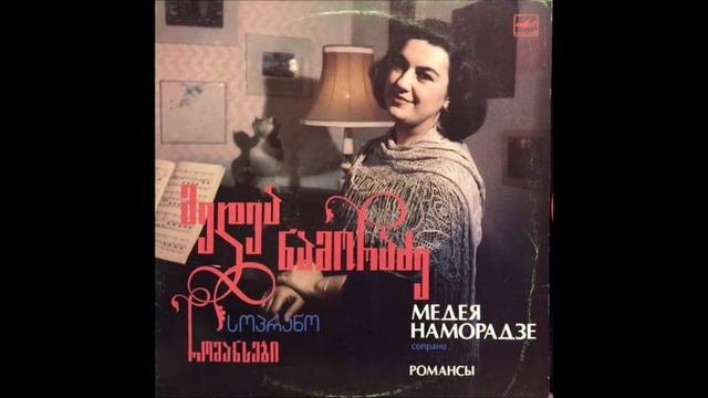 მედეა ნამორაძე (სოპრანო) - შეხვედრა (1988) смотреть онлайн