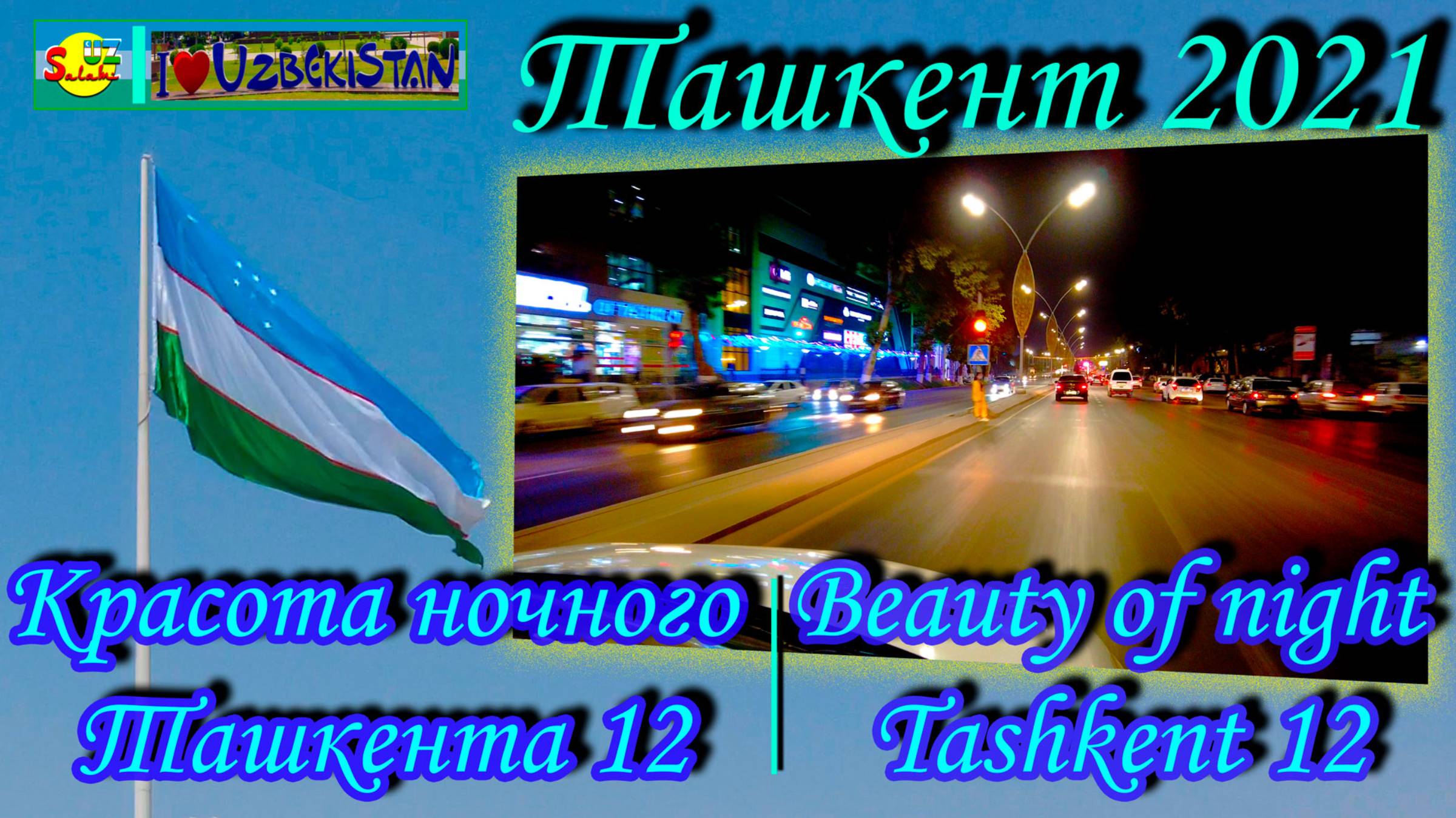Ташкент 2021. Красота ночного Ташкента 12 |Tashkent 2021. Beauty Of Night Tashkent 12