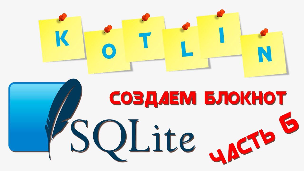 KOTLIN база данных SQLite || Приложение "БЛОКНОТ" || Часть 6 смотреть онлайн