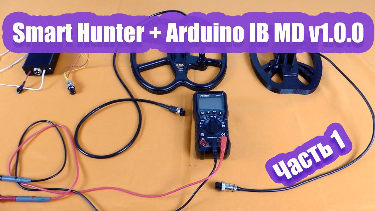 Smart Hunter / металлоискатель c дискриминацией на ардуино смотреть онлайн