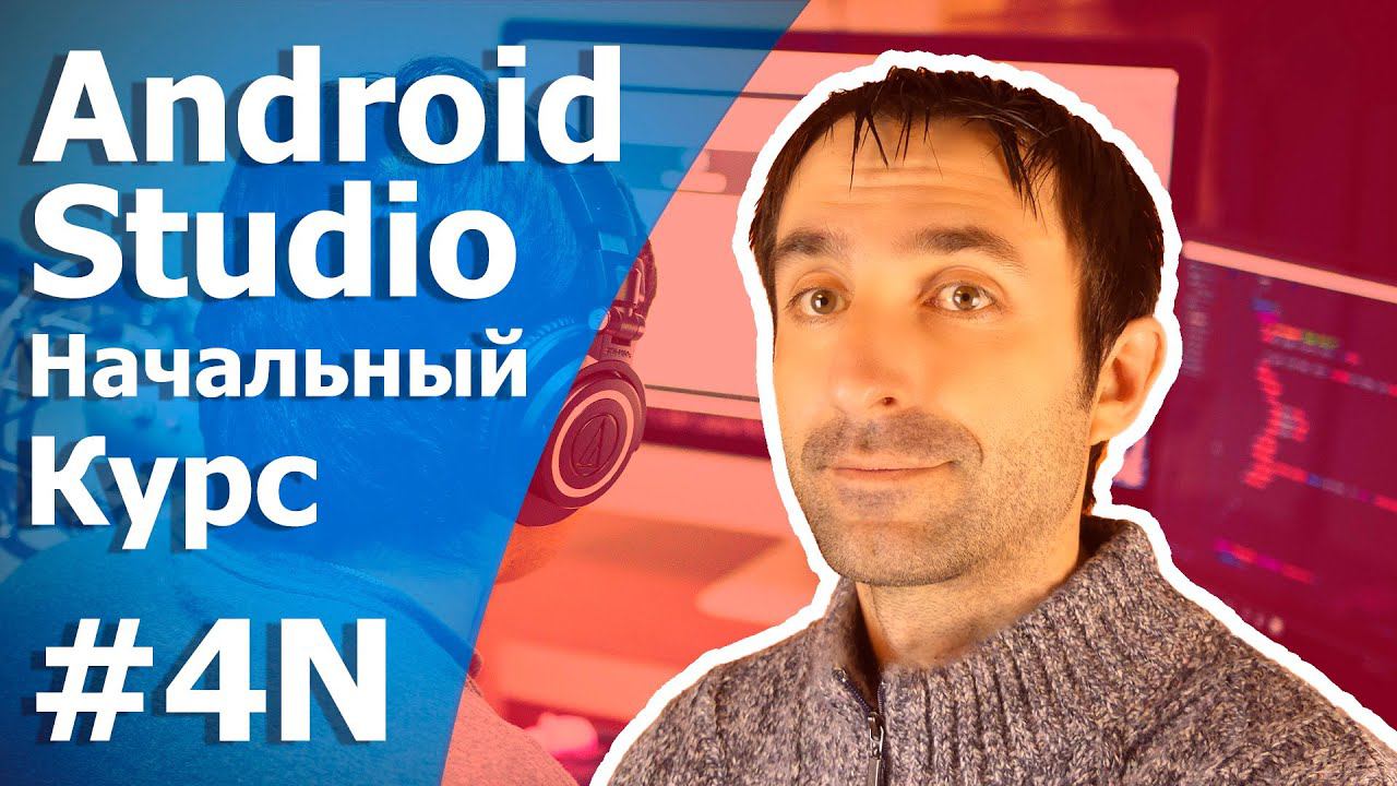 Android Studio Уроки Для Начинающих/Урок 4N/Переменные