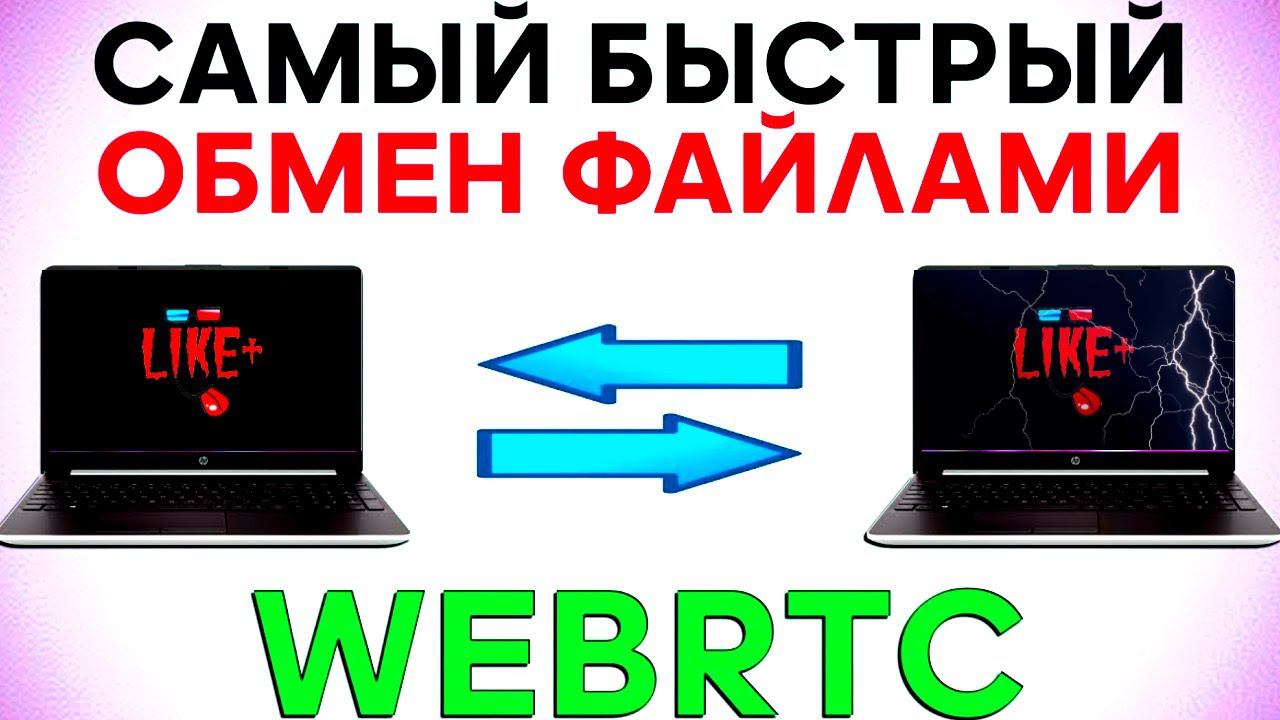Прямая передача файлов между устройствами по WebRTC с одноразовым паролем смотреть онлайн