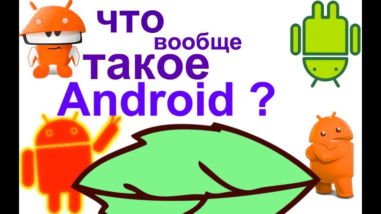Что такое Android?-своими словами !