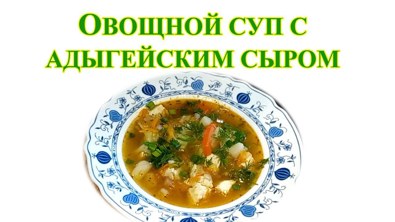 Овощной суп с адыгейским сыром