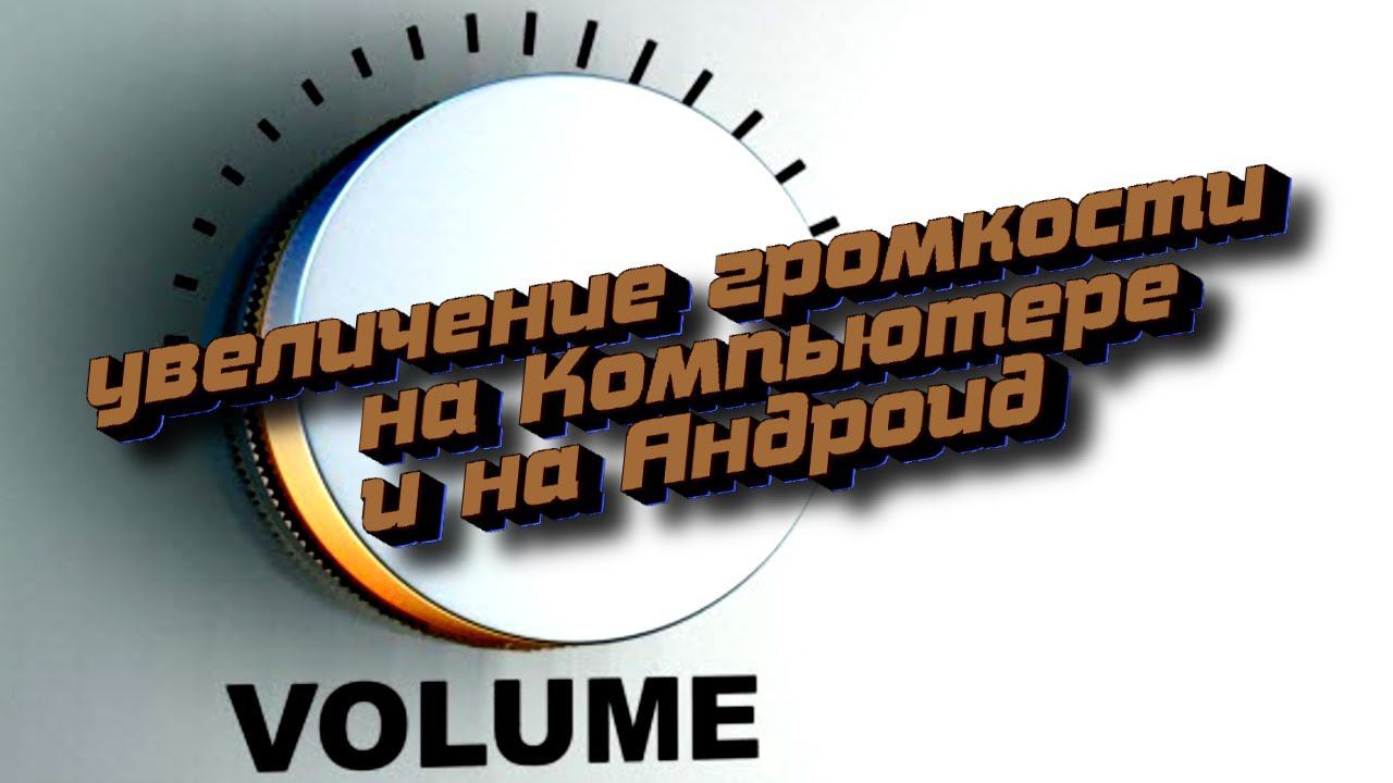 Увеличение громкости на максимум , на компьютере и на телефоне смотреть онлайн