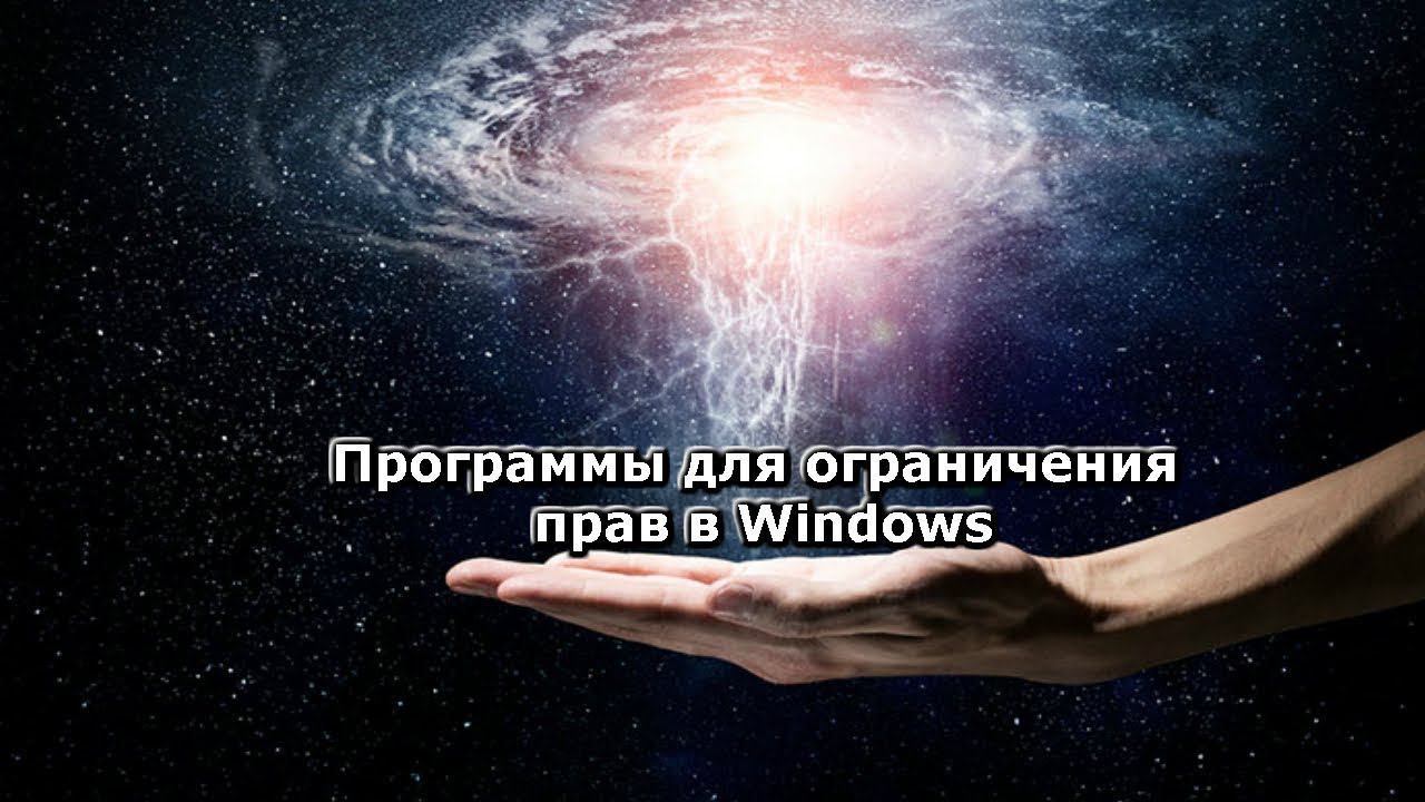 Программы для ограничения прав в Windows смотреть онлайн