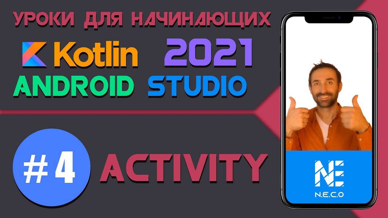 Курс по KOTLIN и ANDROID STUDIO для начинающих || Урок 4 смотреть онлайн