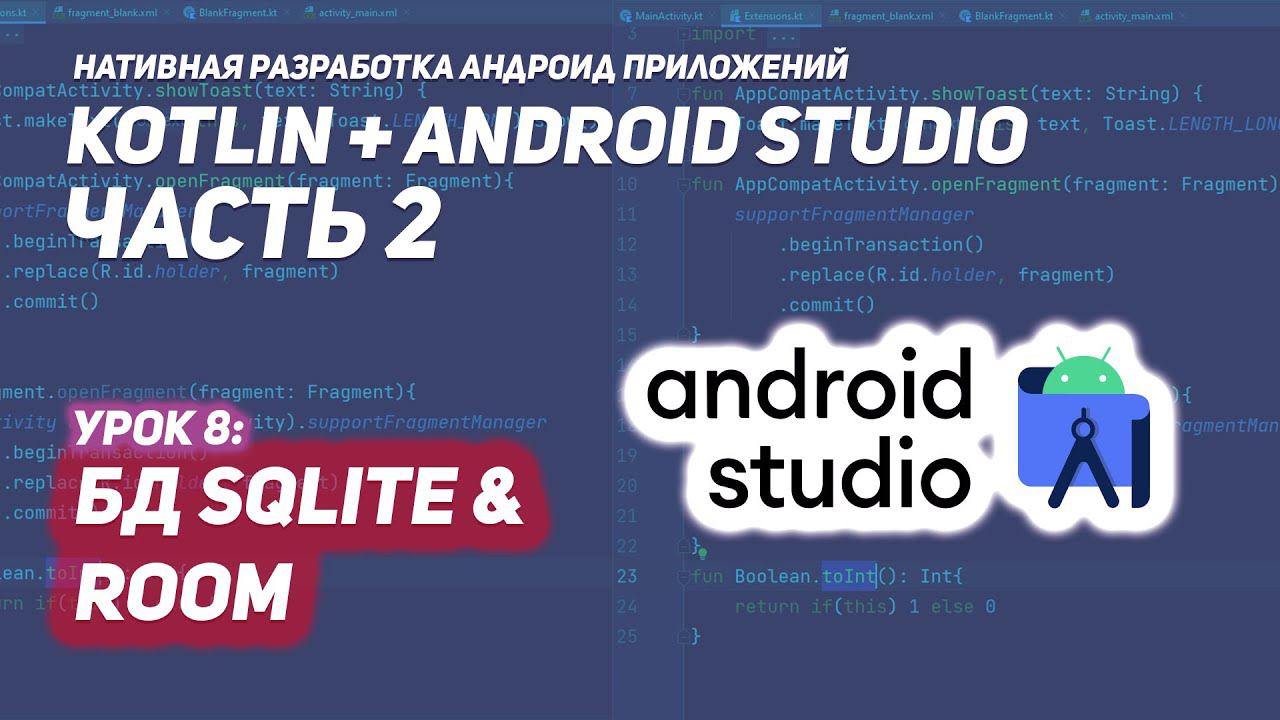 База данных SQLite в Андроид и Room на Kotlin (Android Studio) смотреть онлайн