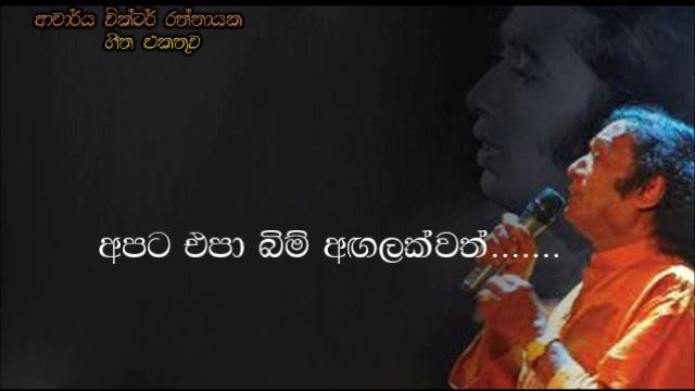 Apata epa bim angalakwath - Victor Ratnayake смотреть онлайн