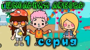Тока Бока Школьная любовь  1 серия 1 сезон сериал на канале Сериал