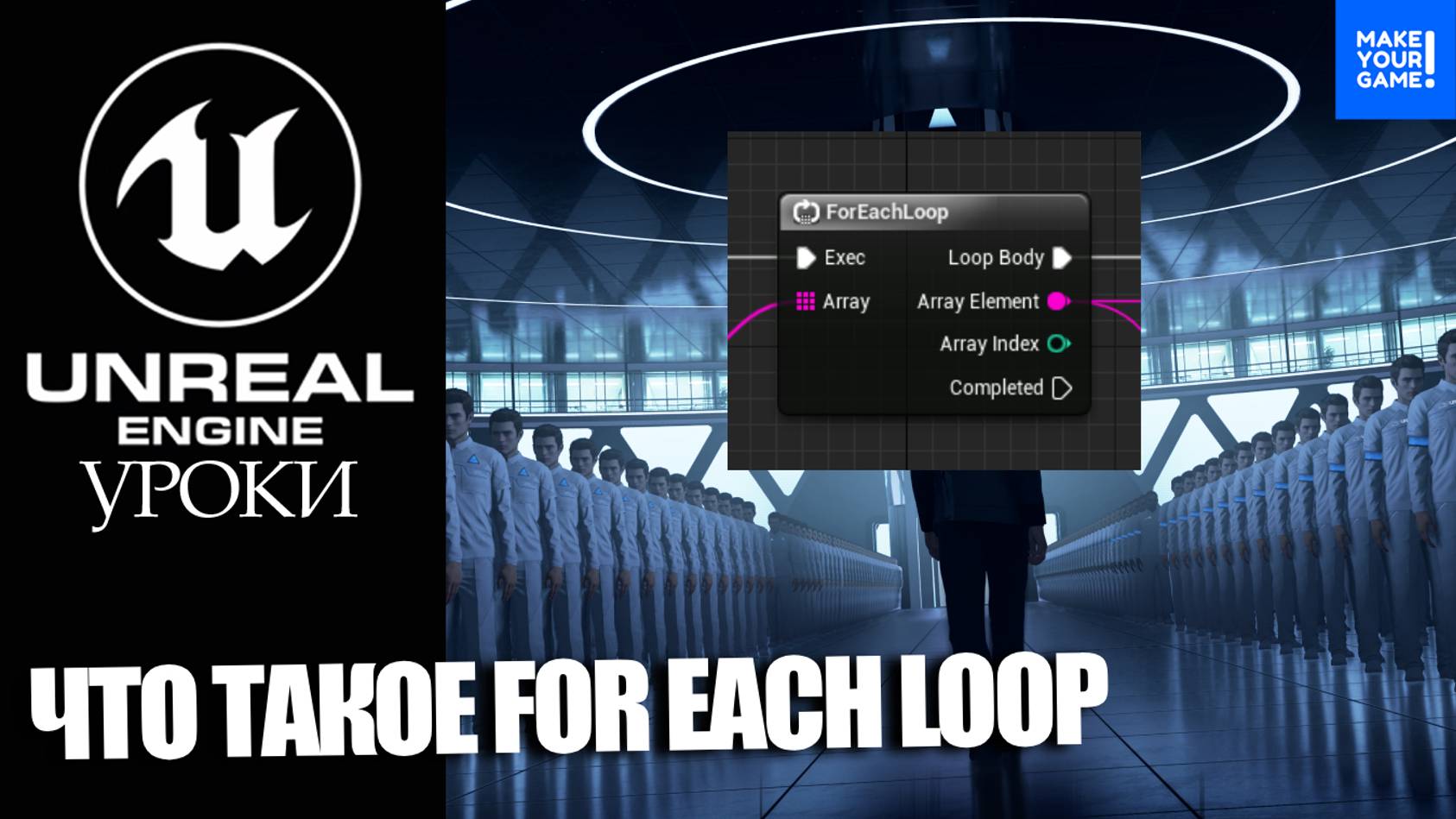 Что такое For Each Loop и Get Actors of Class | Уроки Unreal Engine смотреть онлайн
