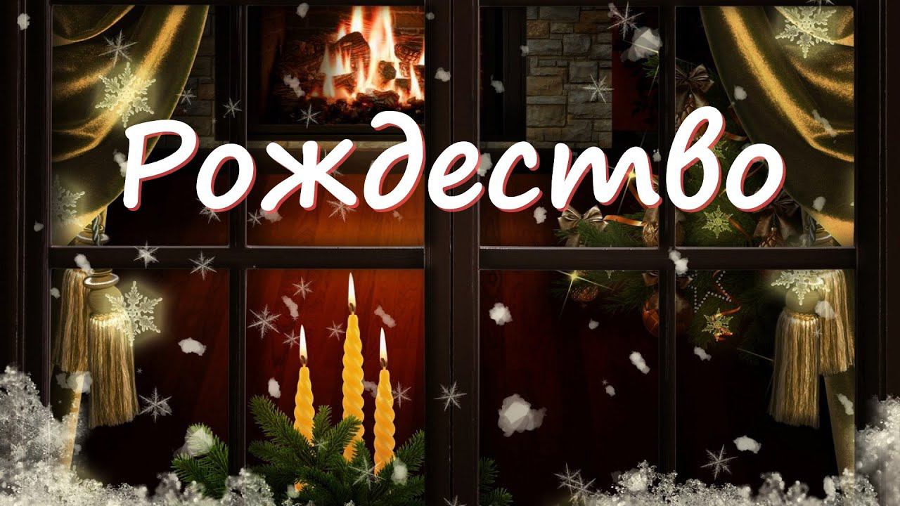 Рождество - песня смотреть онлайн