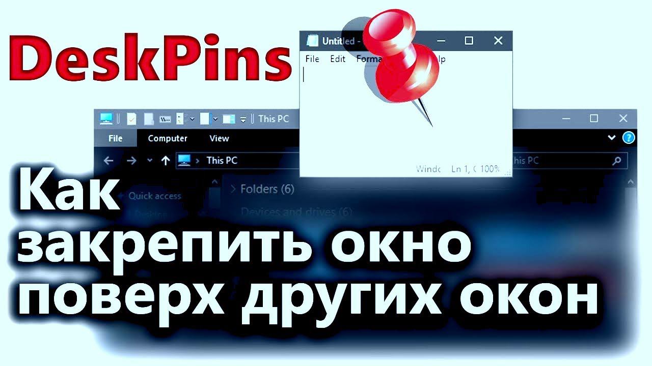 Как закреплять одно окно поверх остальных смотреть онлайн